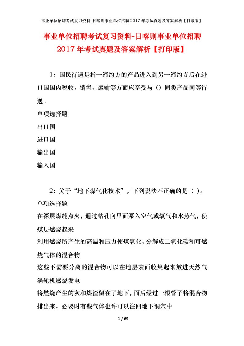 事业单位招聘考试复习资料-日喀则事业单位招聘2017年考试真题及答案解析打印版