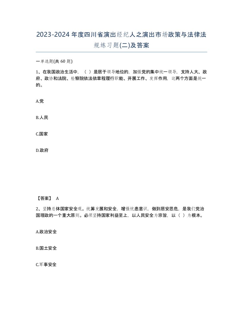 2023-2024年度四川省演出经纪人之演出市场政策与法律法规练习题二及答案