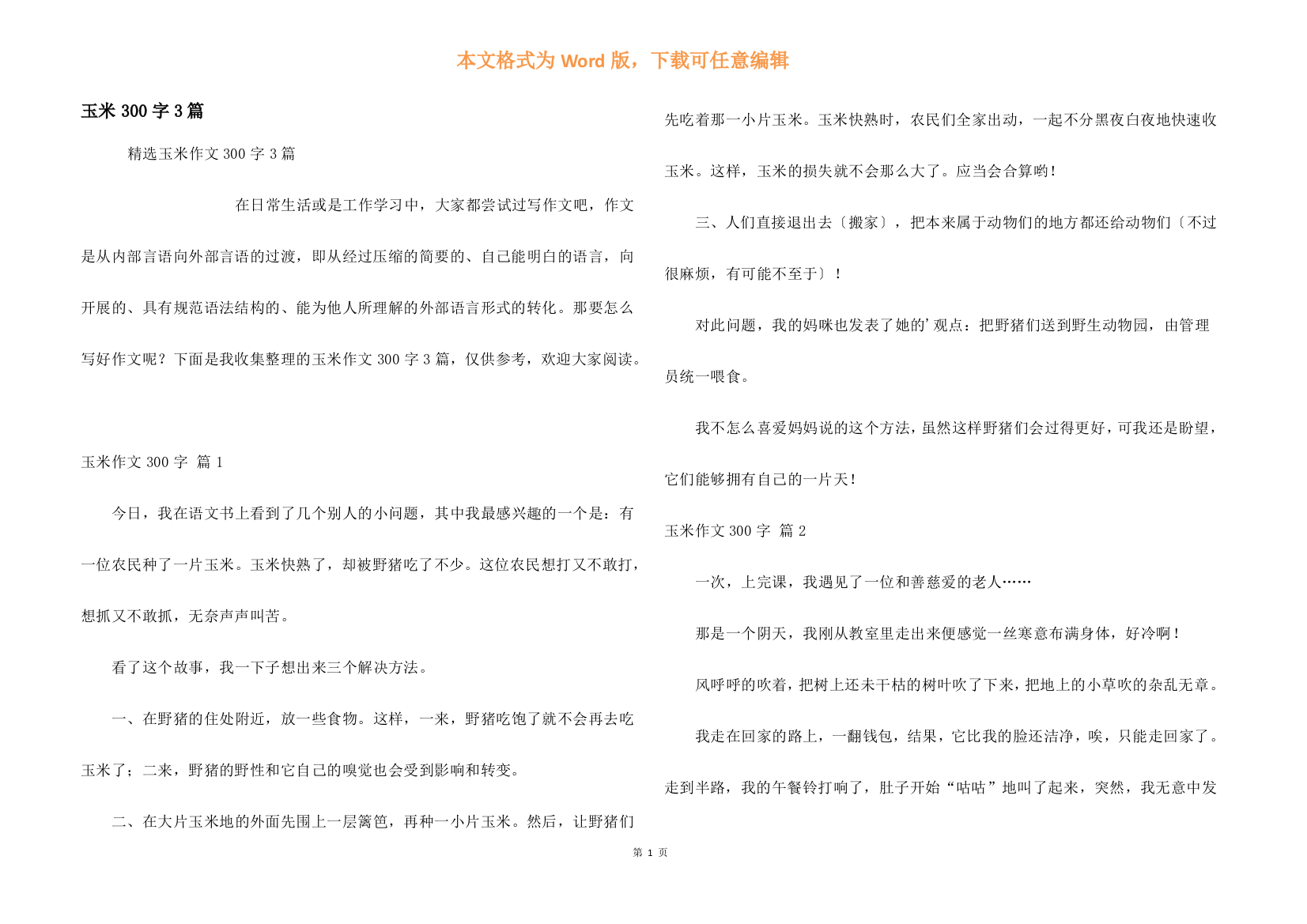 玉米300字3篇