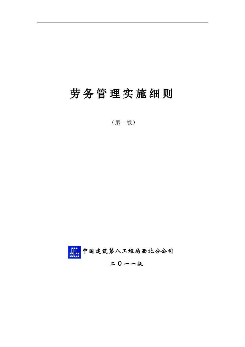 知名国企西北分公司劳务管理实施细则