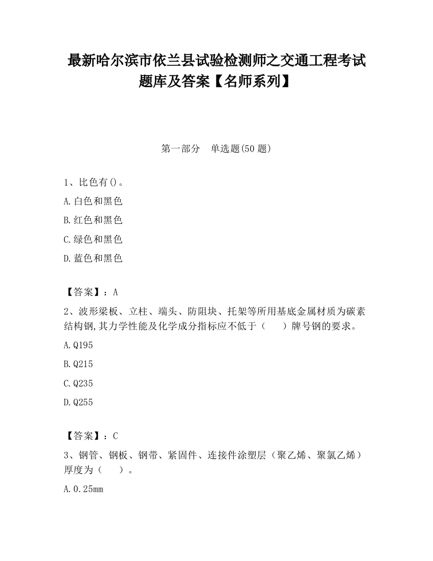 最新哈尔滨市依兰县试验检测师之交通工程考试题库及答案【名师系列】