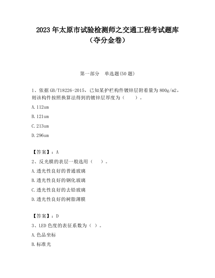 2023年太原市试验检测师之交通工程考试题库（夺分金卷）