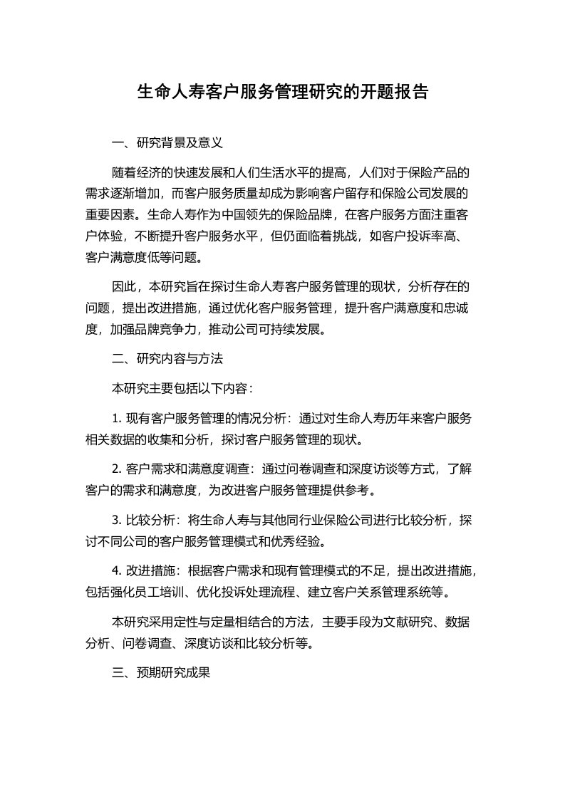 生命人寿客户服务管理研究的开题报告