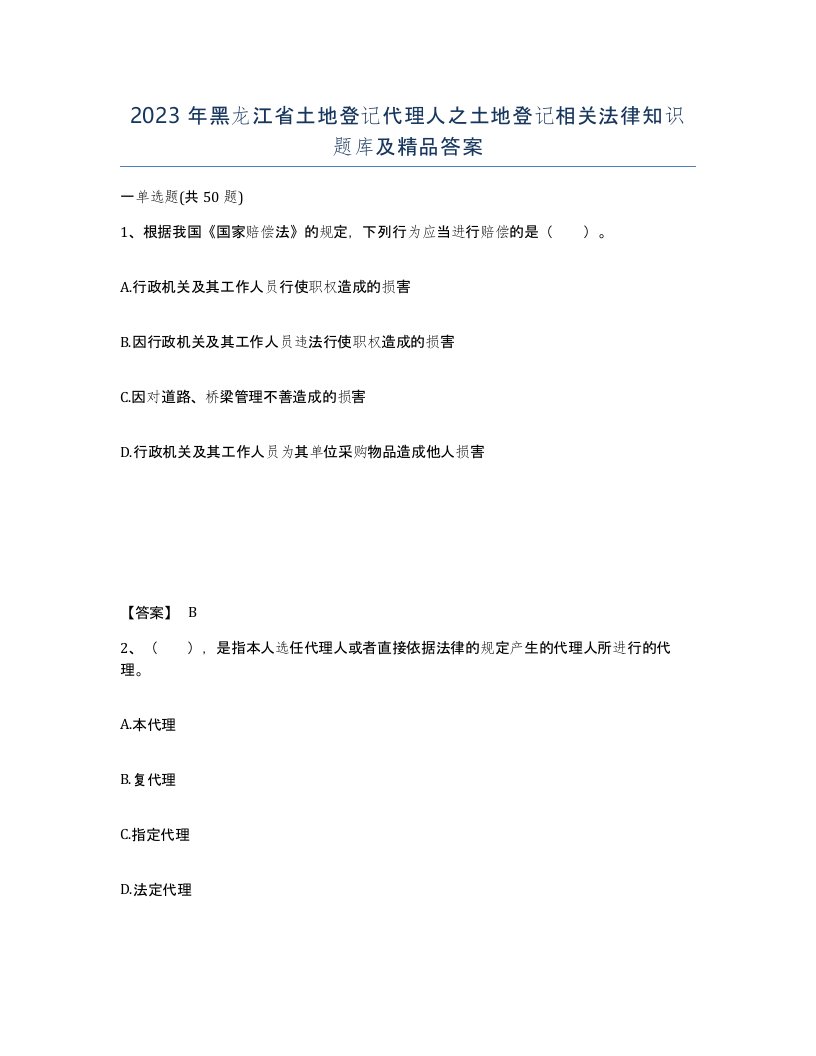 2023年黑龙江省土地登记代理人之土地登记相关法律知识题库及答案