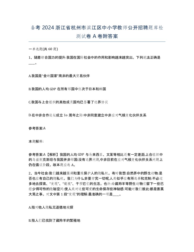 备考2024浙江省杭州市滨江区中小学教师公开招聘题库检测试卷A卷附答案