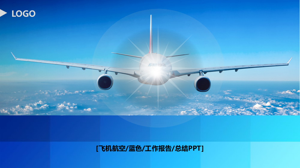 飞机航空蓝色工作报告总结PPT模板