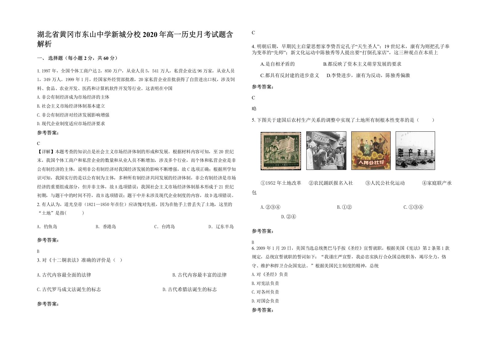 湖北省黄冈市东山中学新城分校2020年高一历史月考试题含解析