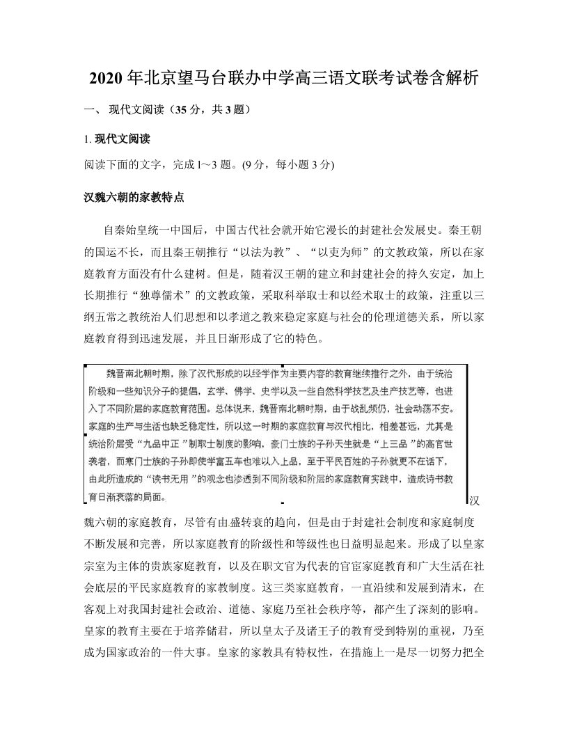 2020年北京望马台联办中学高三语文联考试卷含解析