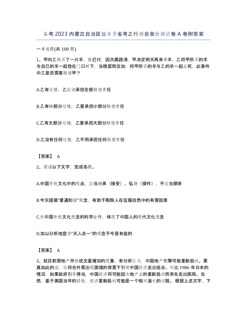 备考2023内蒙古自治区公务员省考之行测自我检测试卷A卷附答案