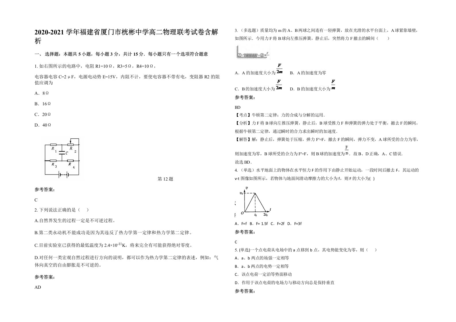 2020-2021学年福建省厦门市桄彬中学高二物理联考试卷含解析