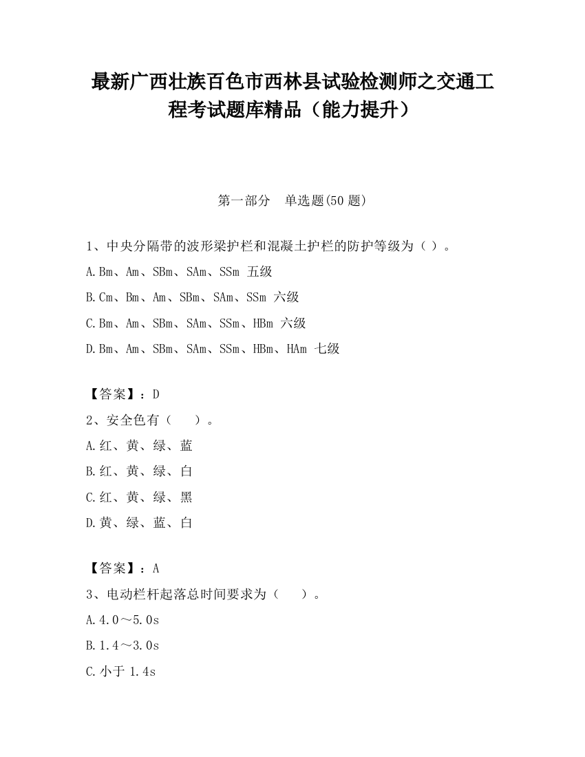 最新广西壮族百色市西林县试验检测师之交通工程考试题库精品（能力提升）