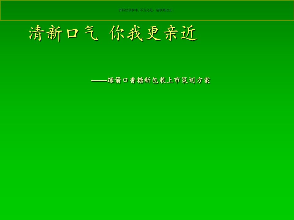 绿箭广告策划方案解析