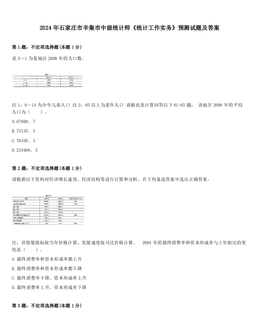 2024年石家庄市辛集市中级统计师《统计工作实务》预测试题及答案