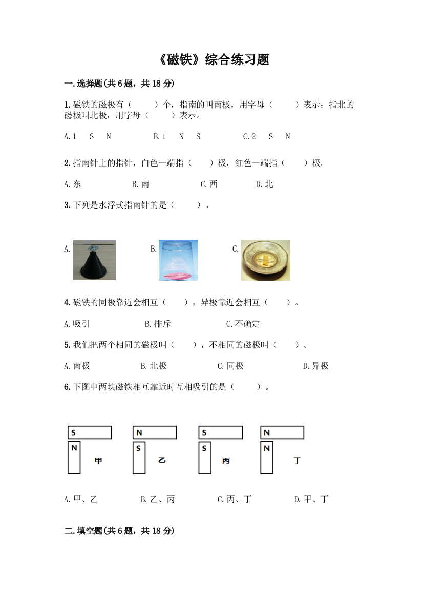 《磁铁》综合练习题及下载答案