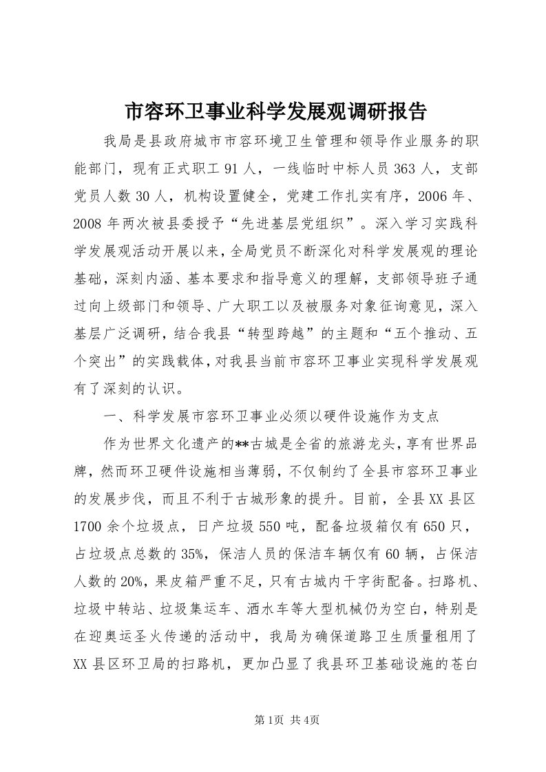 5市容环卫事业科学发展观调研报告