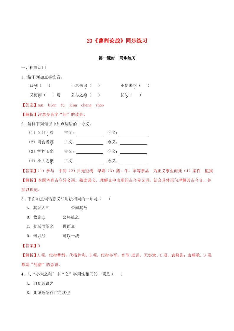 2020学年九年级语文下册第六单元20曹刿论战同步练习含解析新人教版