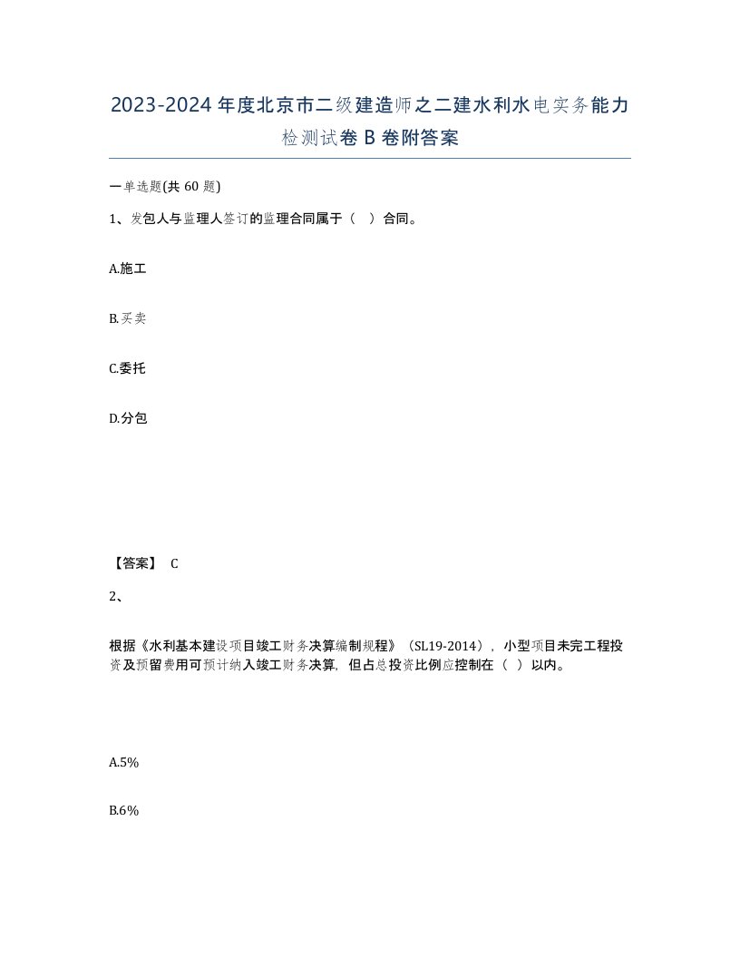 2023-2024年度北京市二级建造师之二建水利水电实务能力检测试卷B卷附答案