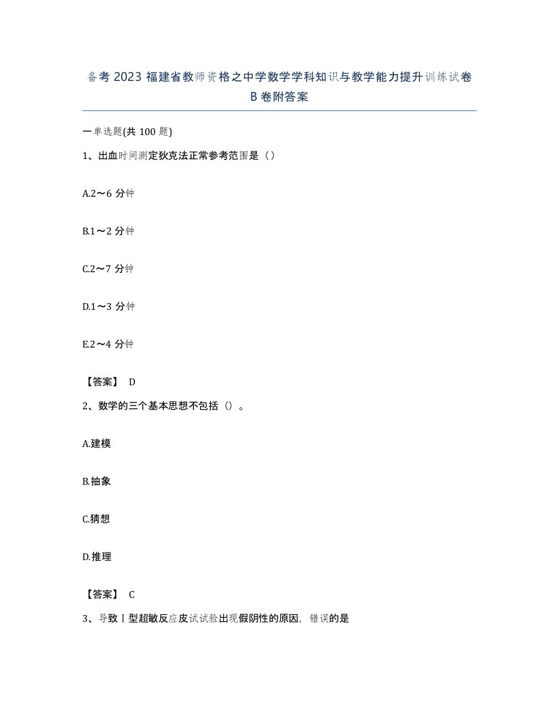 备考2023福建省教师资格之中学数学学科知识与教学能力提升训练试卷B卷附答案