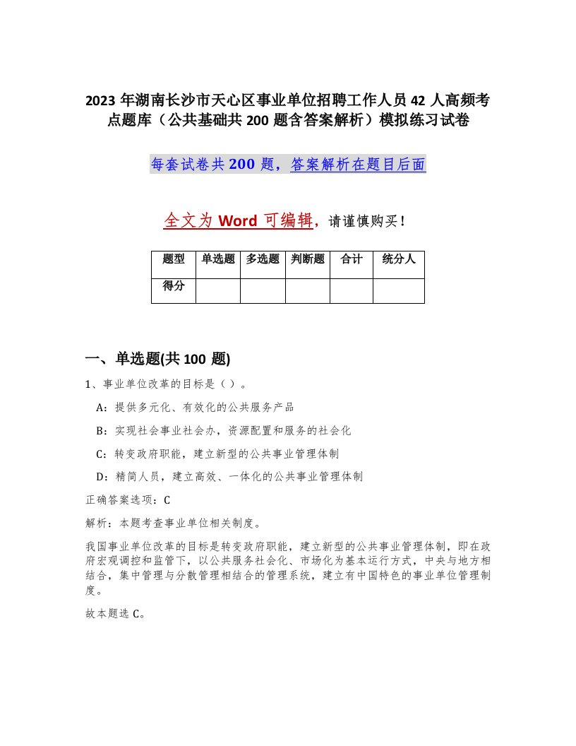 2023年湖南长沙市天心区事业单位招聘工作人员42人高频考点题库公共基础共200题含答案解析模拟练习试卷