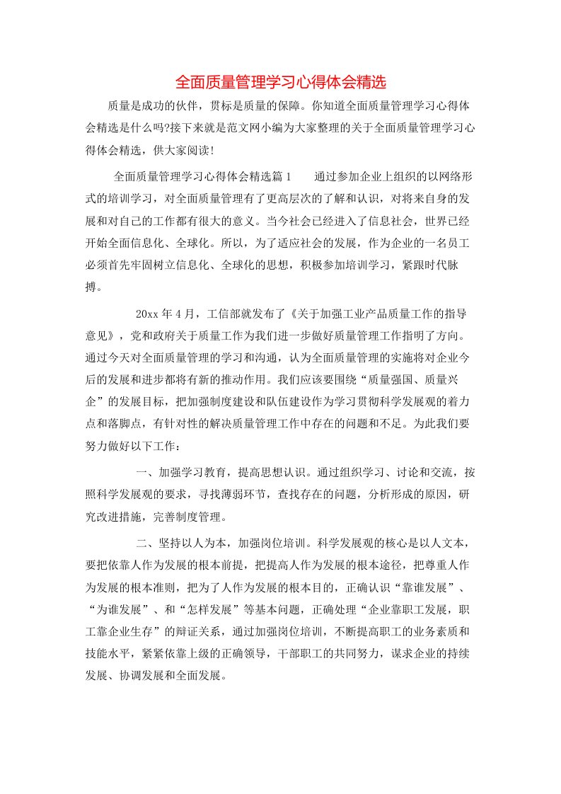 全面质量管理学习心得体会精选