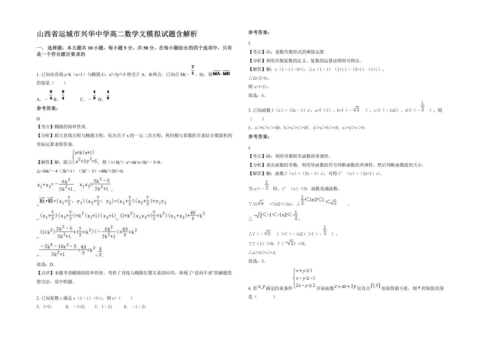 山西省运城市兴华中学高二数学文模拟试题含解析