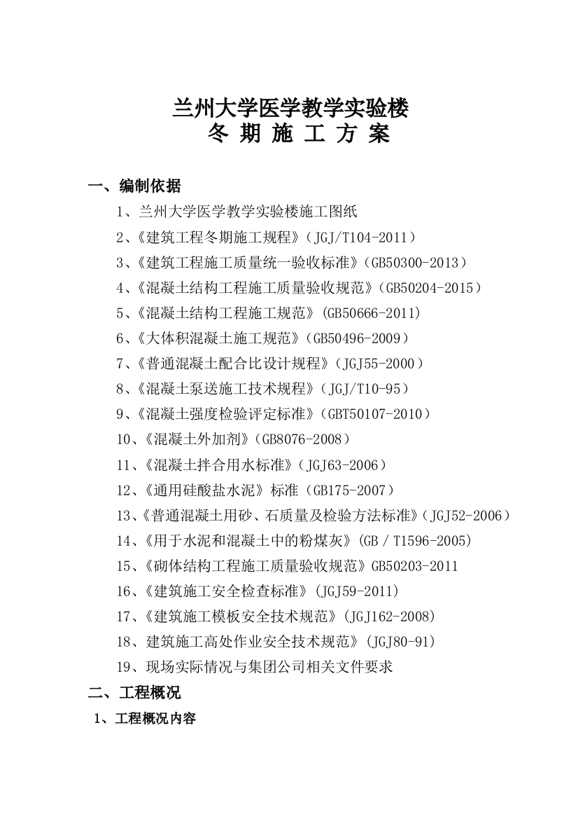 兰州大学医学教学实验楼冬期施工方案