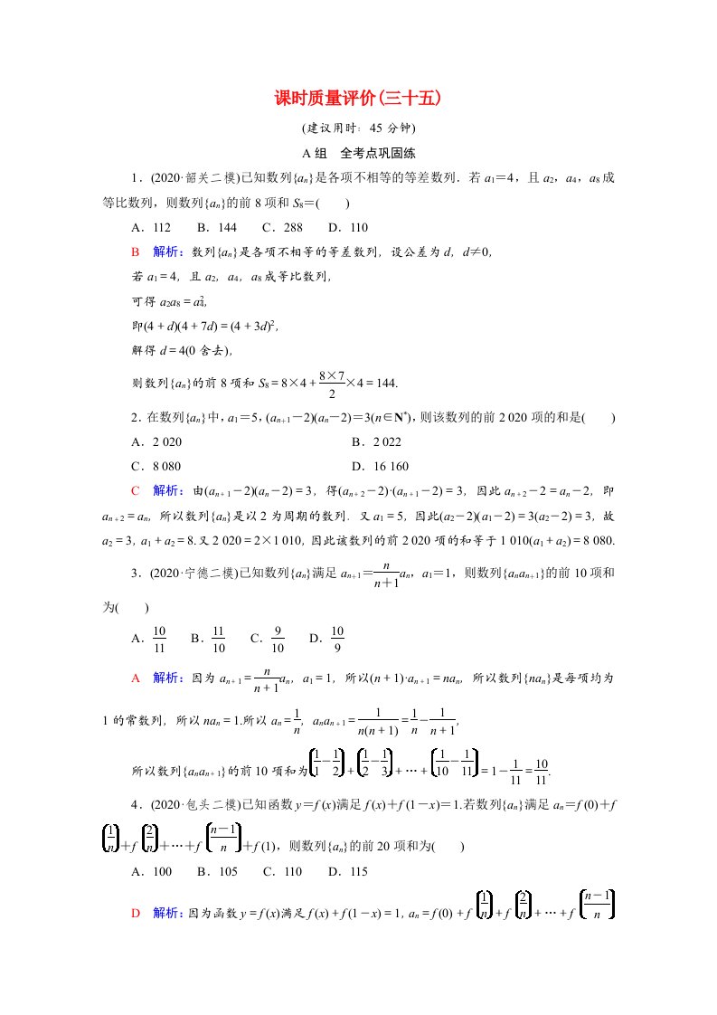 2022版新教材高考数学一轮复习课时质量评价35数列求和含解析新人教A版