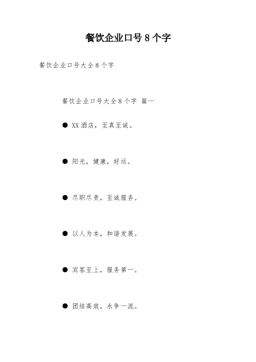 餐饮企业口号8个字