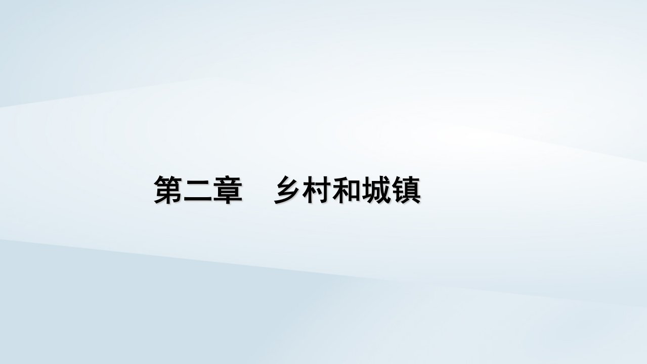 2022_2023学年新教材高中地理第2章乡村和城镇章末整合提升课件新人教版必修第二册