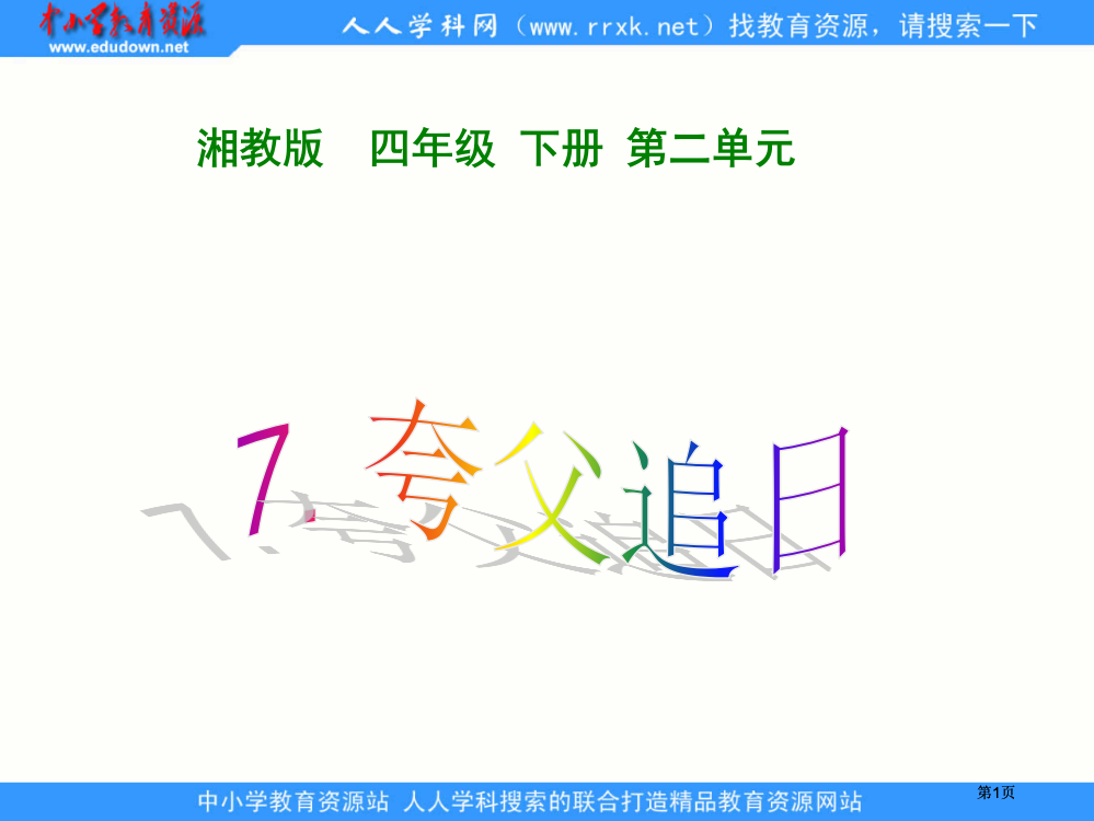 湘教版四年级下册夸父追日课件市公开课金奖市赛课一等奖课件