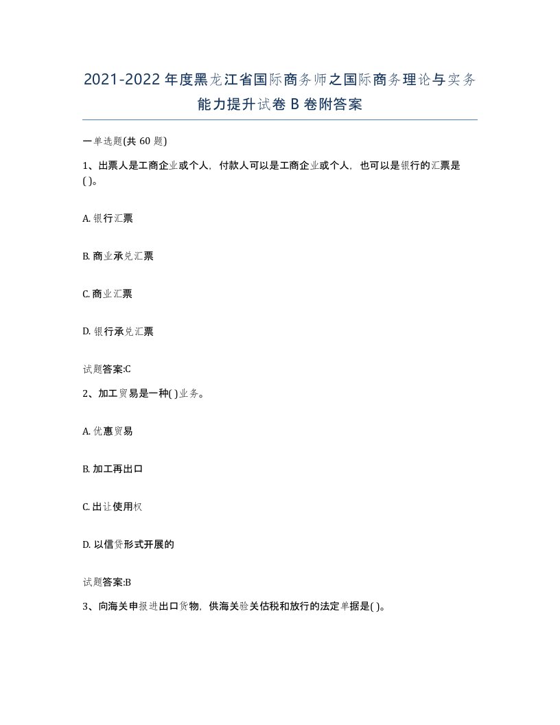 2021-2022年度黑龙江省国际商务师之国际商务理论与实务能力提升试卷B卷附答案