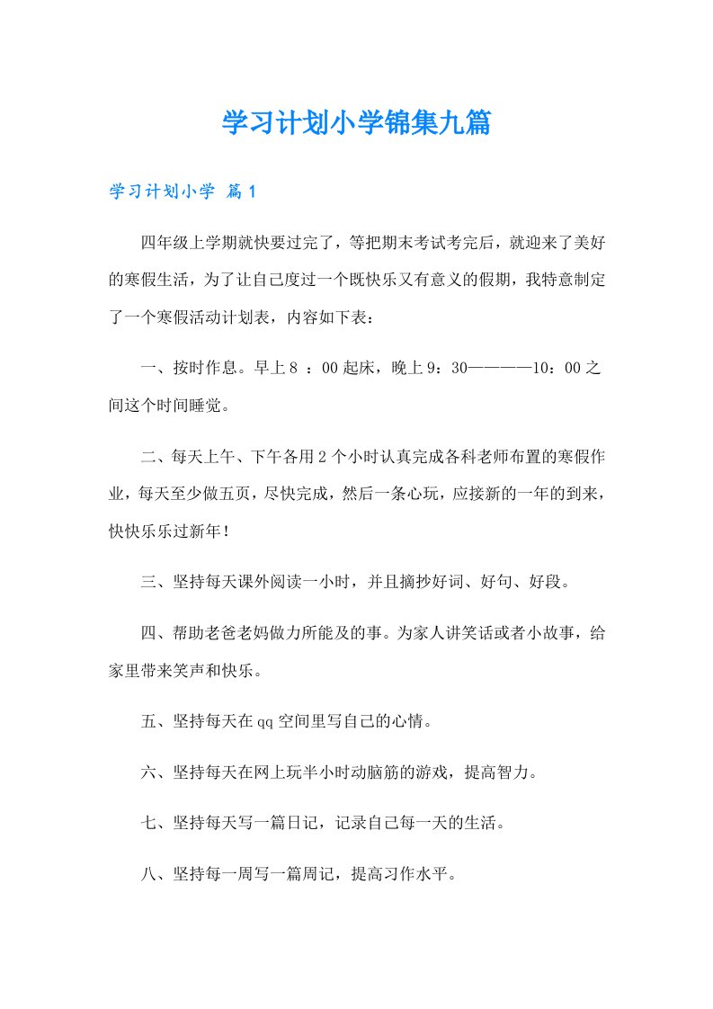 学习计划小学锦集九篇