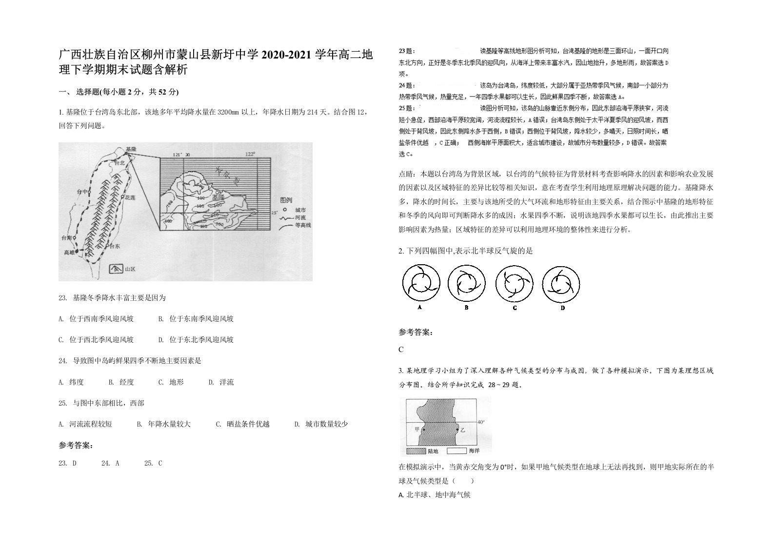 广西壮族自治区柳州市蒙山县新圩中学2020-2021学年高二地理下学期期末试题含解析