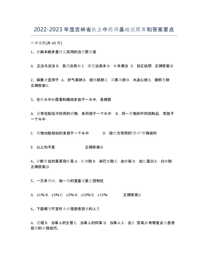 2022-2023年度吉林省执业中药师基础试题库和答案要点