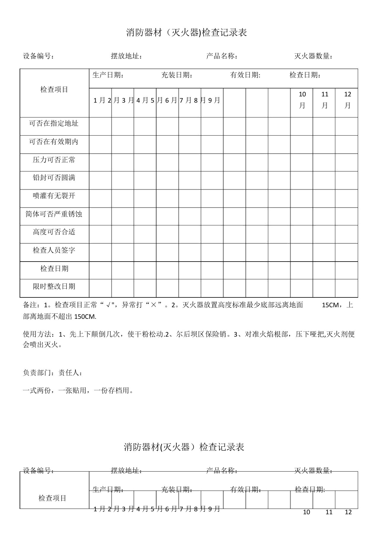 消防器材(灭火器)检查记录表