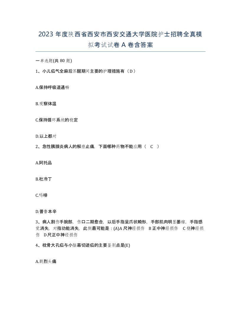 2023年度陕西省西安市西安交通大学医院护士招聘全真模拟考试试卷A卷含答案