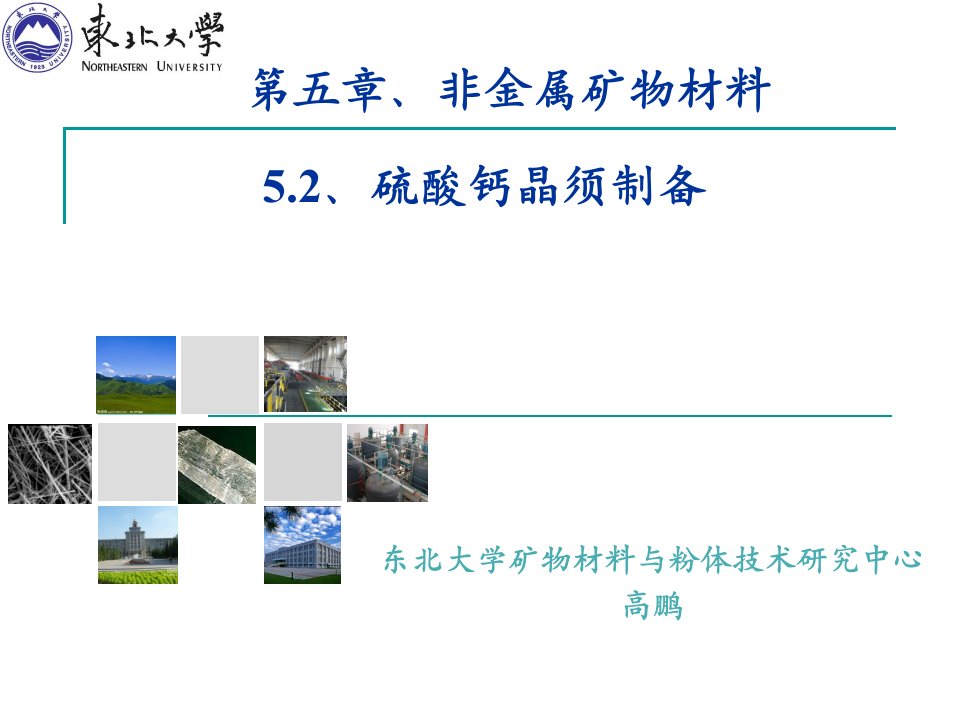 资源型矿物简介、硫酸钙晶须ppt课件