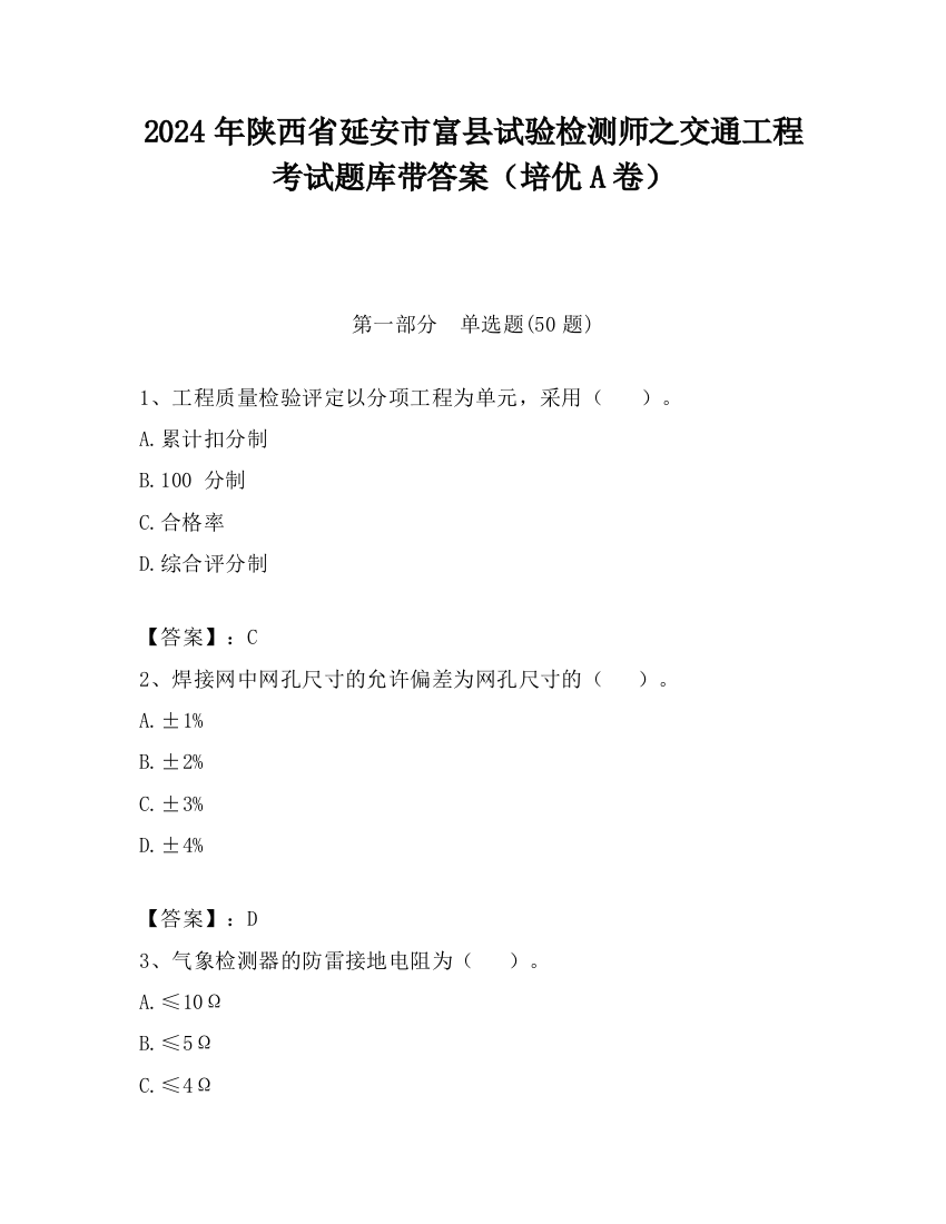 2024年陕西省延安市富县试验检测师之交通工程考试题库带答案（培优A卷）