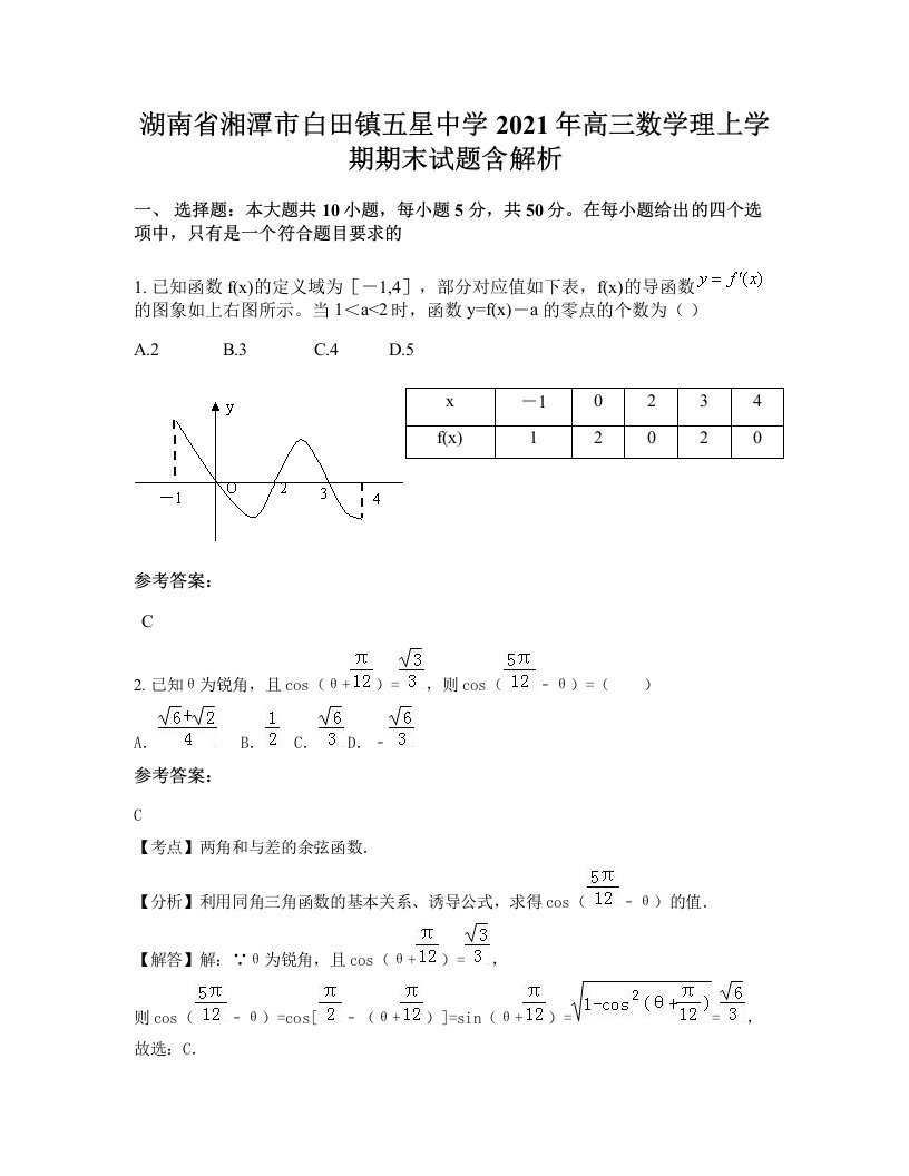 湖南省湘潭市白田镇五星中学2021年高三数学理上学期期末试题含解析