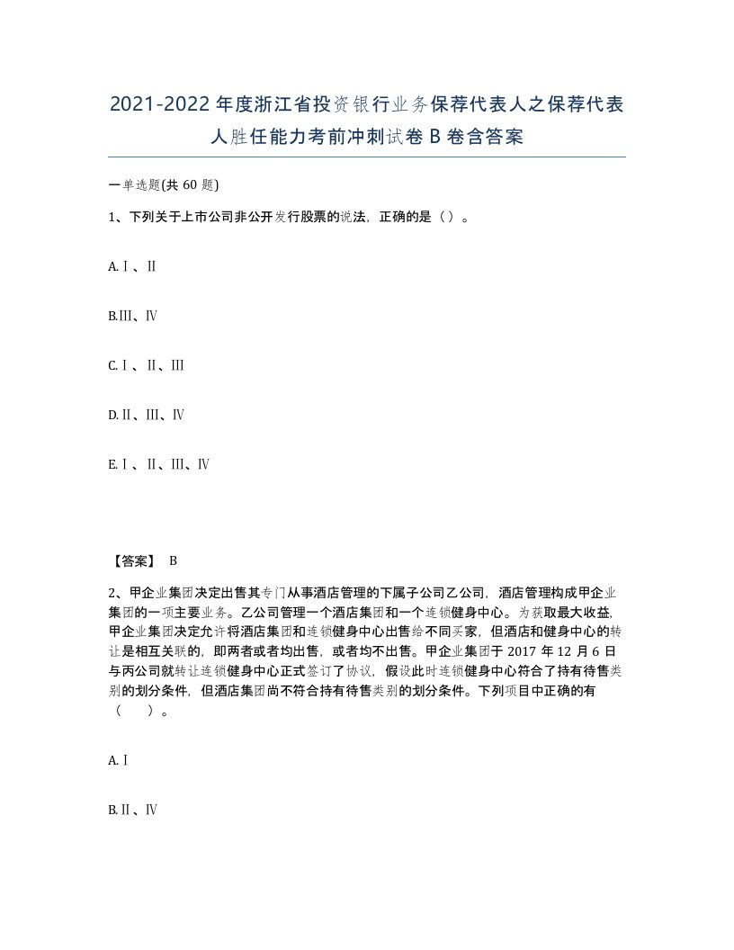 2021-2022年度浙江省投资银行业务保荐代表人之保荐代表人胜任能力考前冲刺试卷B卷含答案