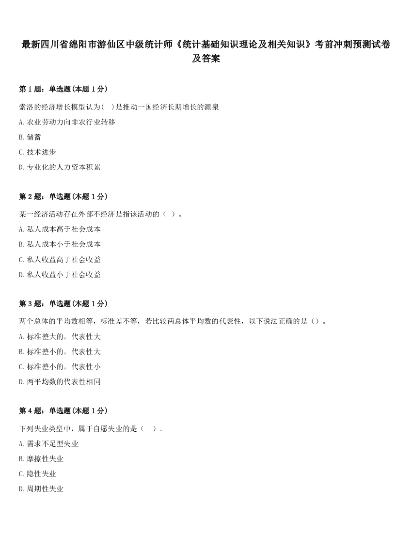 最新四川省绵阳市游仙区中级统计师《统计基础知识理论及相关知识》考前冲刺预测试卷及答案