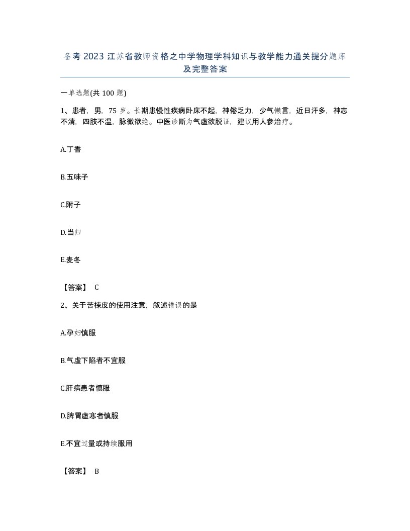 备考2023江苏省教师资格之中学物理学科知识与教学能力通关提分题库及完整答案