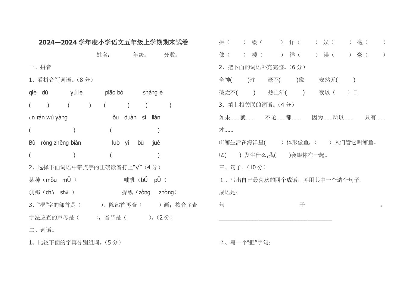 小学语文上学期五年级期末试卷