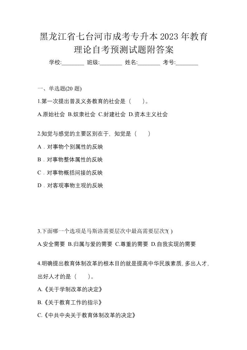 黑龙江省七台河市成考专升本2023年教育理论自考预测试题附答案