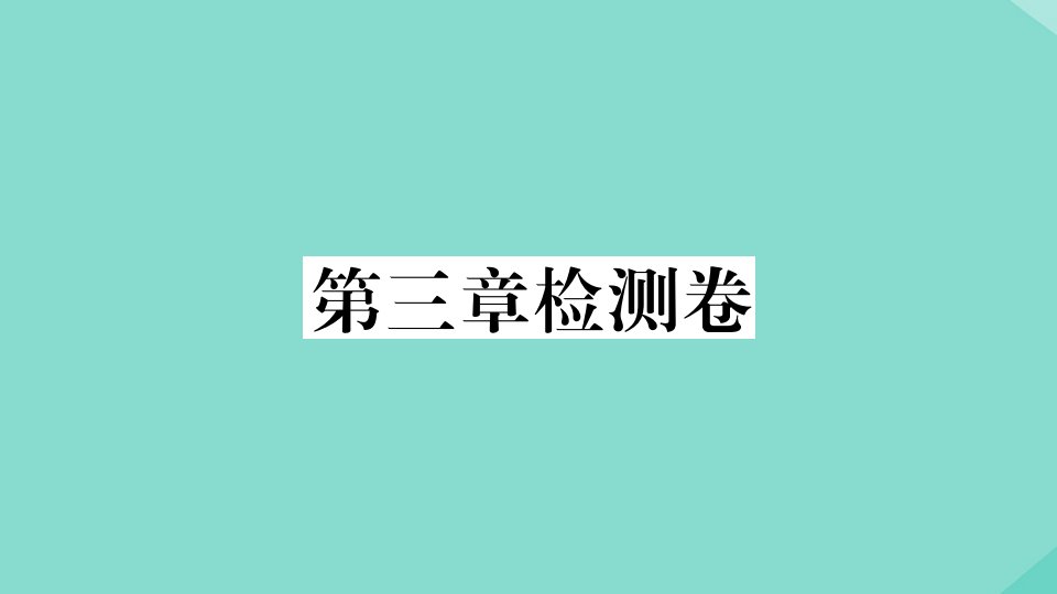 2021秋季学期八年级地理上册第三章中国的自然资源检测卷作业课件新版新人教版