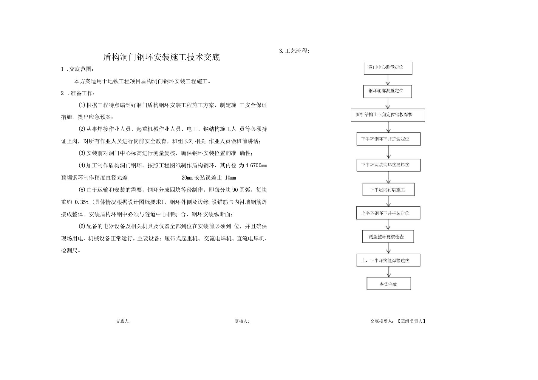 盾构洞门钢环安装施工技术交底