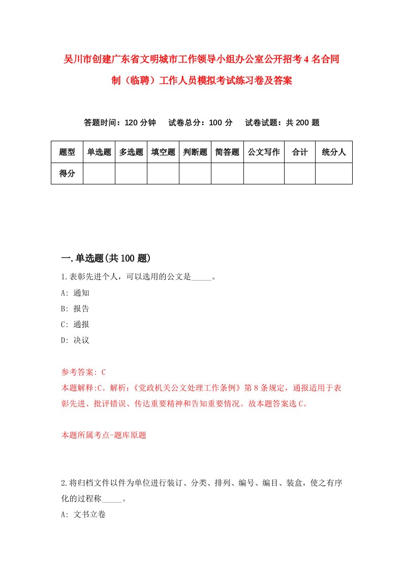 吴川市创建广东省文明城市工作领导小组办公室公开招考4名合同制临聘工作人员模拟考试练习卷及答案第1期