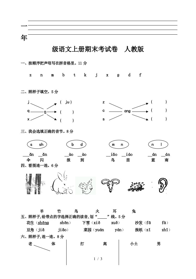 一年级语文上册期末考试卷--人教版