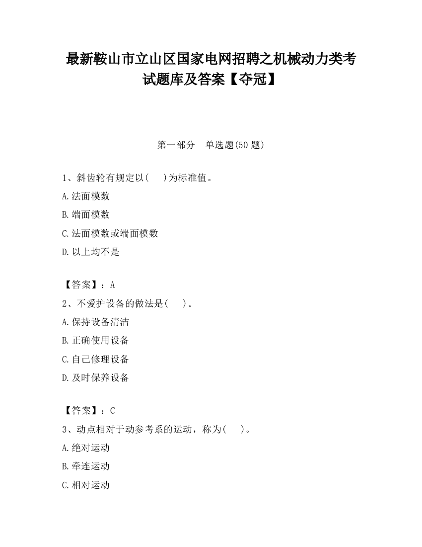 最新鞍山市立山区国家电网招聘之机械动力类考试题库及答案【夺冠】