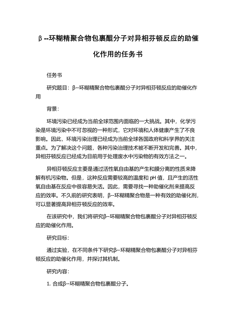 β--环糊精聚合物包裹醌分子对异相芬顿反应的助催化作用的任务书